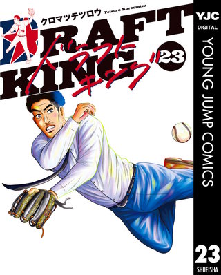 ドラフトキング 23