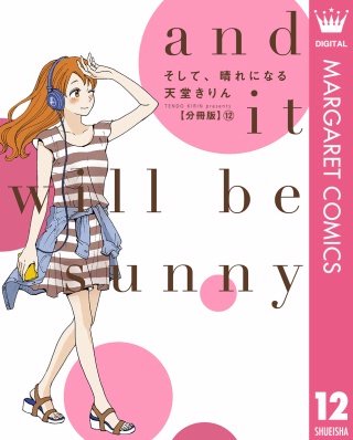 そして、晴れになる 分冊版(12)