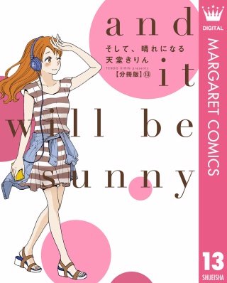 そして、晴れになる 分冊版(13)