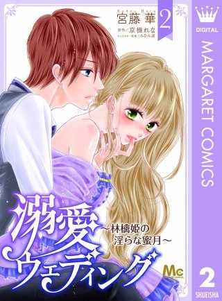 溺愛ウェディング ～林檎姫の淫らな蜜月～(2)