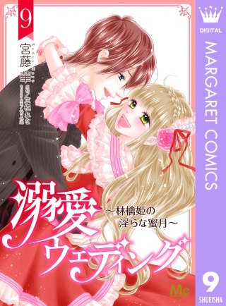 溺愛ウェディング ～林檎姫の淫らな蜜月～(9)