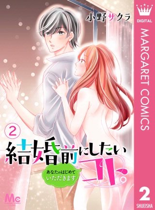 結婚前にしたいコト。―あなたのはじめていただきます―(2)