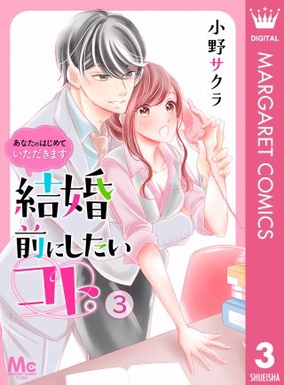 結婚前にしたいコト。―あなたのはじめていただきます―(3)