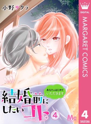 結婚前にしたいコト。―あなたのはじめていただきます―(4)