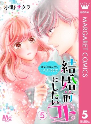 結婚前にしたいコト。―あなたのはじめていただきます―(5)