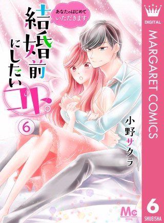 結婚前にしたいコト。―あなたのはじめていただきます―(6)