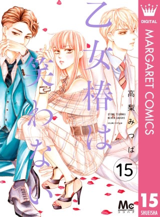 乙女椿は笑わない 分冊版(15)