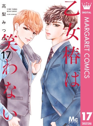 乙女椿は笑わない 分冊版(17)