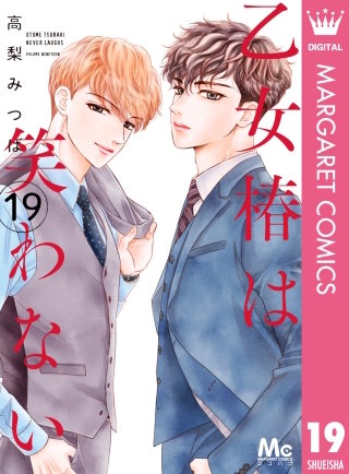 乙女椿は笑わない 分冊版(19)