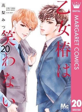 乙女椿は笑わない 分冊版(20)