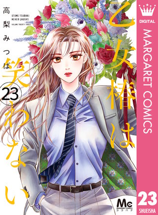 乙女椿は笑わない 分冊版(23)