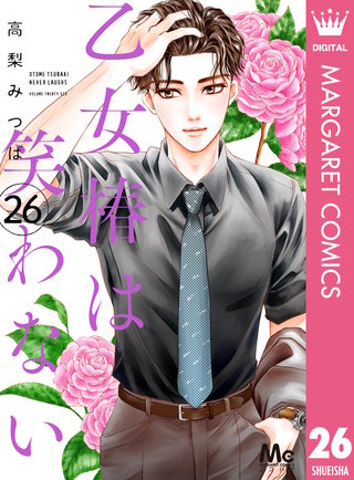 乙女椿は笑わない 分冊版(26)