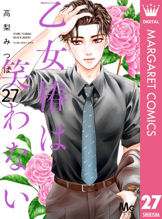 乙女椿は笑わない 分冊版(27)