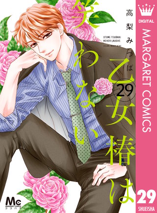乙女椿は笑わない 分冊版(29)