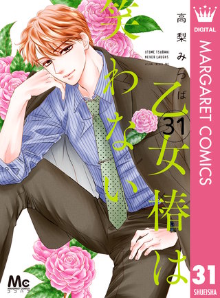 乙女椿は笑わない 分冊版(31)