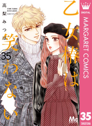 乙女椿は笑わない 分冊版(35)