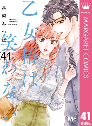 乙女椿は笑わない 分冊版(41)