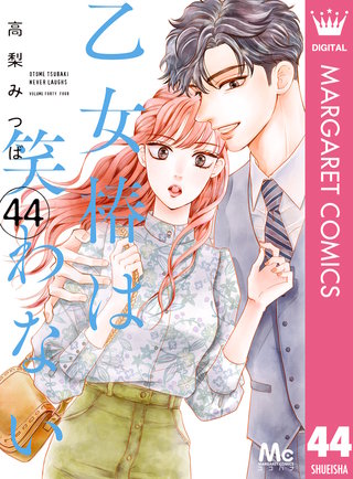 乙女椿は笑わない 分冊版(44)