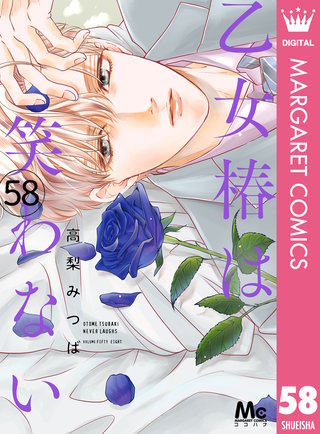 乙女椿は笑わない 分冊版 58