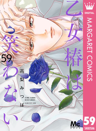 乙女椿は笑わない 分冊版 59