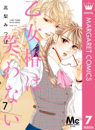 乙女椿は笑わない 分冊版(7)