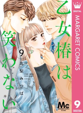 乙女椿は笑わない 分冊版(9)