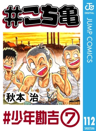 #こち亀 112 #少年勘吉‐7