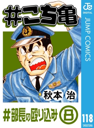 #こち亀 118 #部長の殴り込み‐8
