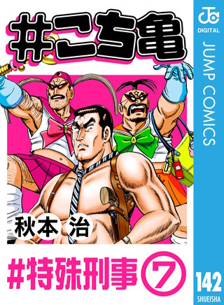 #こち亀 142 #特殊刑事‐7