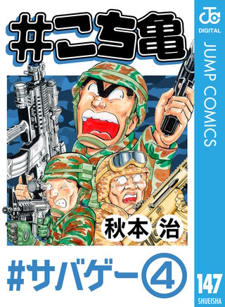#こち亀 147 #サバゲー‐4