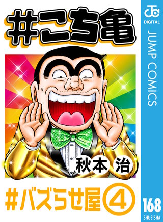 #こち亀 168 #バズらせ屋‐4