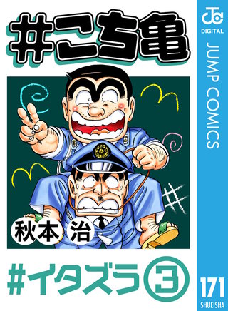 #こち亀 171 #イタズラ‐3