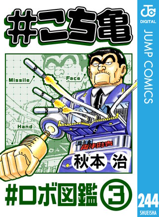 #こち亀 244 #ロボ図鑑‐3