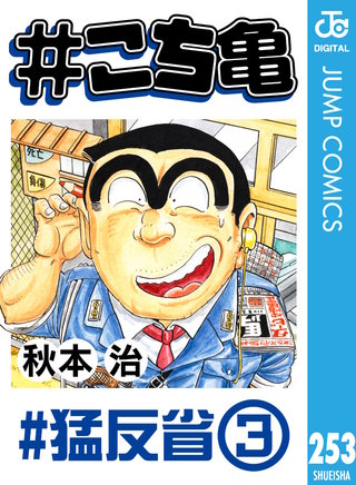 #こち亀 253 #猛反省‐3