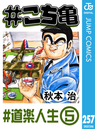 #こち亀 257 #道楽人生‐5