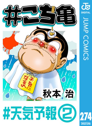 #こち亀(274)
