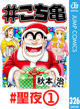 #こち亀 326 #聖夜‐1