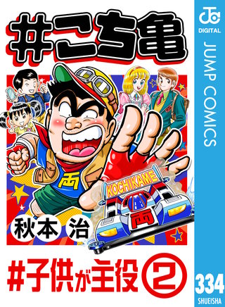 #こち亀(334)