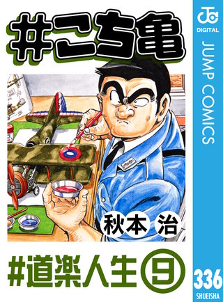 #こち亀 336 #道楽人生‐9