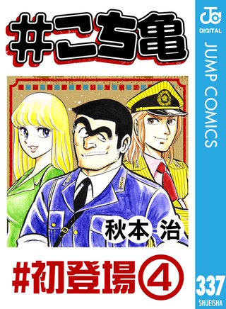 #こち亀 337 #初登場‐4
