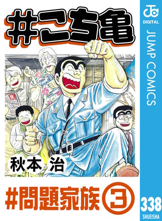 #こち亀 338 #問題家族‐3