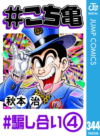#こち亀 344 #騙し合い‐4