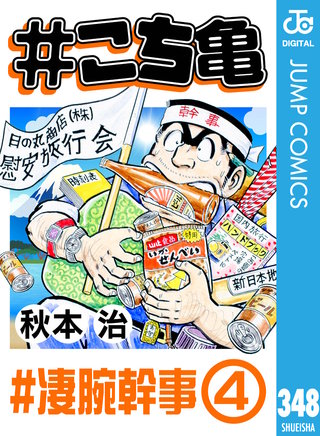 #こち亀 348 #凄腕幹事‐4
