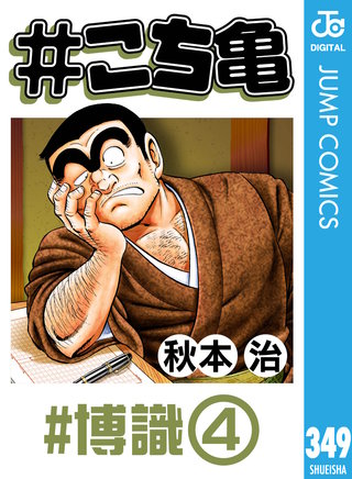 #こち亀 349 #博識‐4