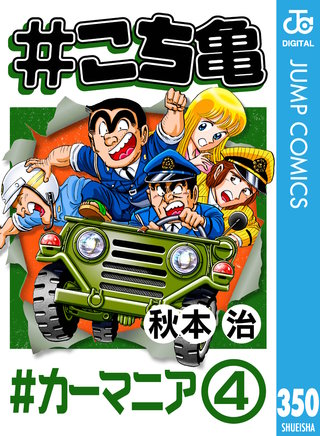 #こち亀 350 #カーマニア‐4