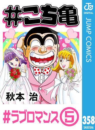 #こち亀 358 #ラブロマンス‐5