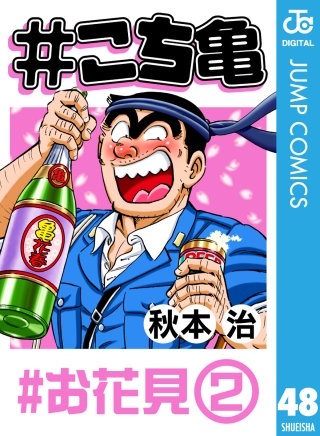 #こち亀 48 #お花見‐2