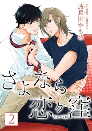 さよなら恋ヶ窪 分冊版(2)