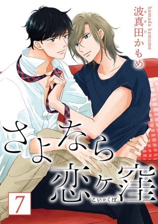 さよなら恋ヶ窪 分冊版(7)