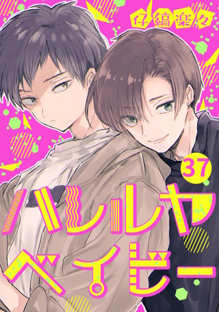 ハレルヤベイビー 分冊版(37)